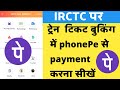 Who to payment IRCTC train ticket booking। IRCTC train ticket booking me phonePe se payment kaiseKre