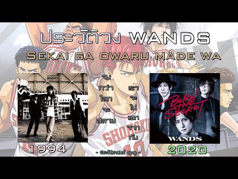 ประวัติวง J-Rock โลกสลาย WANDS เจ้าของเพลงจบ Slam Dunk 