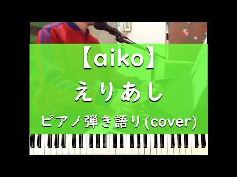 えりあし - ピアノ弾き語り cover【aiko】