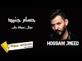 حسام جنيد 🎶 موال - سكة حلب ❤ 2022