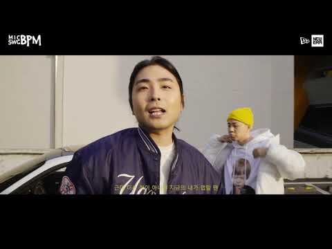 NEWERA X MICSWGBPM_EP09. TakeOne & Lil Boi (테이크원 & 릴보이) (Prod. KEYMAKER)