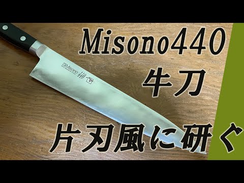Misono440 牛刀 片刃風に研ぐ - YouTube