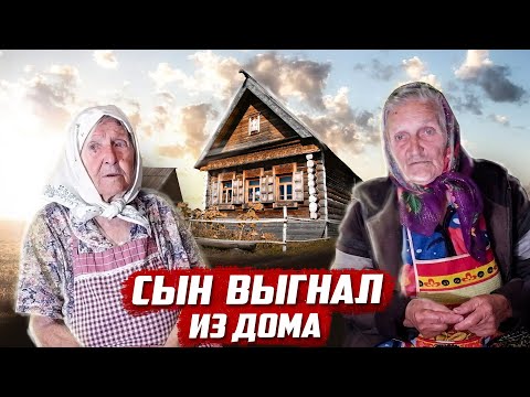 Видео: Сын выгнал из дома | Оренбургская обл, Бугурусланский район, д.Михайловка.