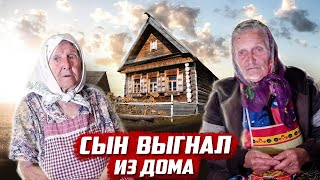 Сын выгнал из дома | Оренбургская обл, Бугурусланский район, д.Михайловка.