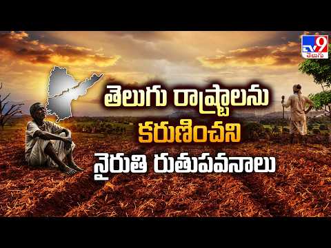 When Will It Rain? : తెలుగు రాష్ట్రాలను కరుణించని నైరుతి రుతుపవనాలు - TV9 - TV9