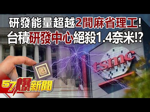 研發能量超越「2間麻省理工」！ 台積「研發中心」絕殺1.4奈米！？ - 邱敏寬 徐俊相《57爆新聞》精選篇 網路獨播版-2100-2