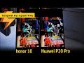 Стабильность работы Honor 10 vs Huawei P20 Pro