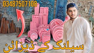 سیلنگ کے ڈیزائن || #zainfiberglass #design #fiberdesign #foryou #viral #support