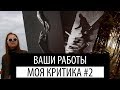 Критика ваших работ  #2