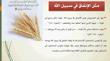 معالجة مرض الشحّ في النفس البشرية: تدبر سورة البقرة (261-265)