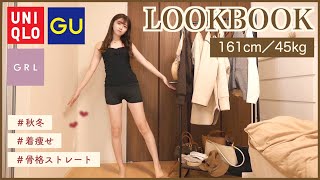 【GU.GRL多め】秋冬最強に可愛いLOOK BOOK🍁⛄️骨格ストレート.ウェーブ。着痩せしたいならこれ！！