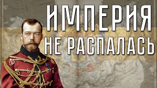 Если бы Российская империя никогда не распалась | Альтернативная история