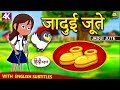 जादुई जूते - Hindi Kahaniya | Hindi Moral Stories | Bedtime Moral Stories | Hindi Fairy Tales