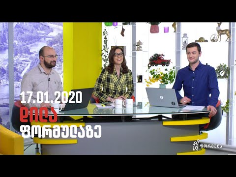 დილა ფორმულაზე  - 17 იანვარი 2020 სრული გადაცემა