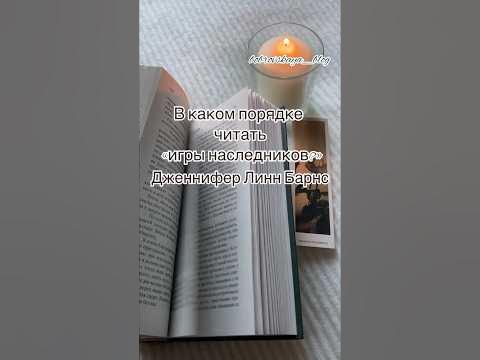 Игры наследников Дженнифер Линн Барнс книжный блог цикл #книжныйблог # ...