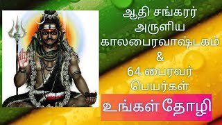 Kalabhairavashtakam & 64 Bhairava Names || Names of 64 Bairava || Kaalabairavaashtagam || Ungal Thozhi