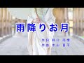 雨降りお月 |歌詞付き|日本の歌百選|雨降りお月さん 雲のかげ