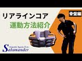 リアラインコア骨盤　初級編