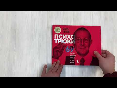 Психотрюки. 69 приемов в общении, которым не учат в школе