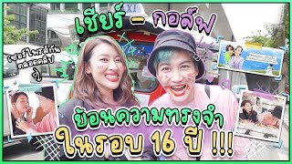 เซอร์ไพรส์ทั้งคลิป !!! เชียร์ชวนกอล์ฟย้อนความทรงจำในรอบ 16 ปี