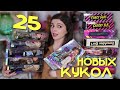 25 НОВЫХ КУКОЛ / BRATZ 2021, LOL Surprise, Rainbow High, Monster High