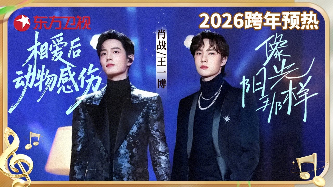 时隔5年! 肖战王一博跨年舞台合体! 一人唱歌一人跳舞默契配合,《相爱后动物感伤》《像阳光一样》呈现绝美舞台! #王一博 #肖战 #东方卫视跨年盛典 CLIP