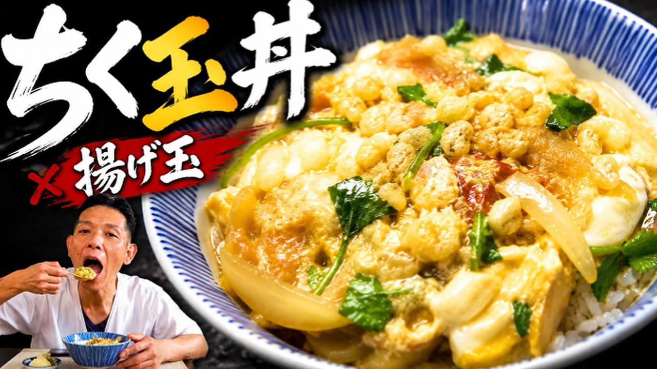 【ちく玉丼】竹輪好きな大将のガチまかない!ちくわ×揚げ玉は間違いない