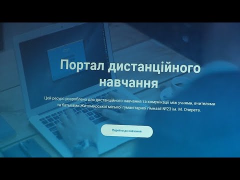 Житомир.info | Новости Житомира: Як навчаються житомирські учні: відеоматеріали, онлайн-уроки та звукові повідомлення в месенджер Житомир.info | Новости Житомира: Як навчаються житомирські учні: відеоматеріали, онлайн-уроки та звукові повідомлення в месенджер