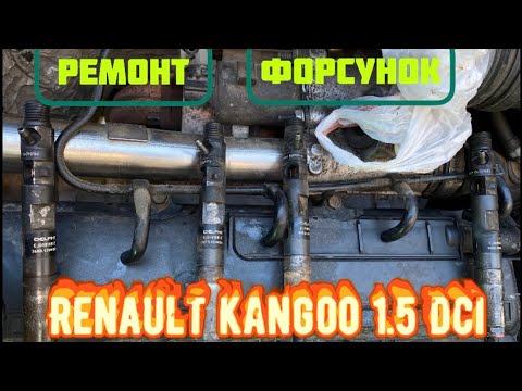 Renault Kangoo 1.5 dci  Ремонт Форсунок Замена Клапана