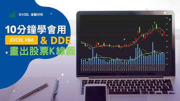 10分鐘學會用 Excel VBA DDE 畫出股票歷史 K 線圖 | Excel VBA | Excel 金融 | XQ全球贏家 | DDE | XQ DDE | 量化交易 系統 |股票 | K線圖