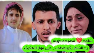 شاهد رد الشاعر على فواز التعكري || في الفيديوا الجديد || رجع بعد غياب اربع سنين || حصريآ