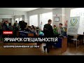 Спеціальності на всі смаки: в УжНУ відбувся традиційний ярмарок спеціальностей