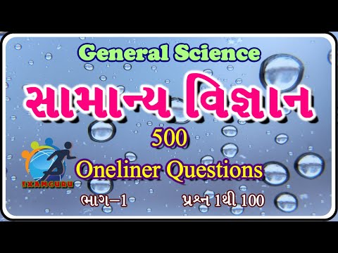 સામાન્ય વિજ્ઞાન મોસ્ટ IMP 500 વન લાઇનર પ્રશ્નો ગુજરાતીમાં | ગુજરાતીમાં સામાન્ય વિજ્ઞાન | ભાગ 1