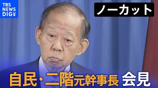 【アーカイブ】自民・二階元幹事長会見　次期衆院選に立候補しない意向固める | TBS NEWS DIG（2024年3月25日）