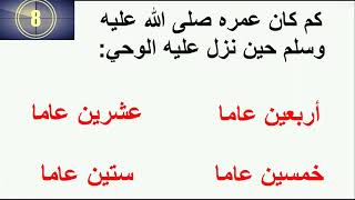 اختبر نفسك في السيرة نبوية | معلومات يجب عليك معرفتها