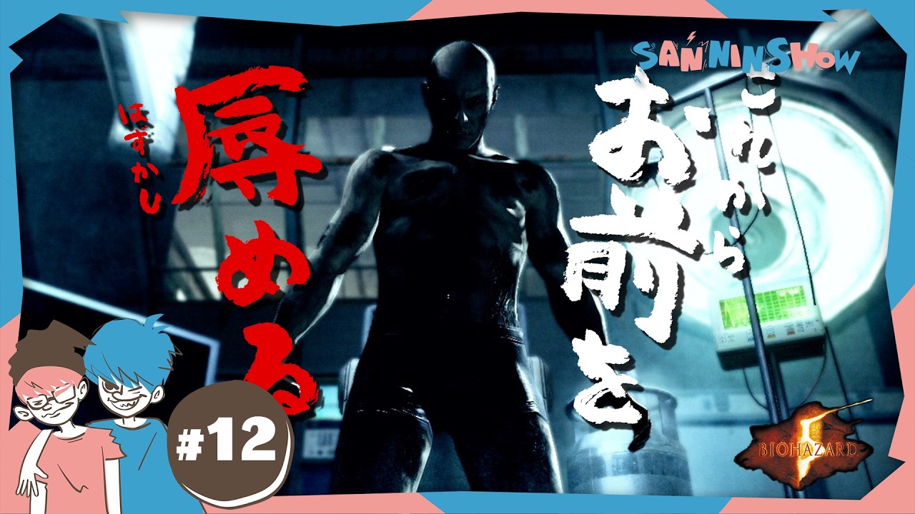 #12 こんな姿、ジルに見せられない【BIOHAZARD/バイオハザード5】