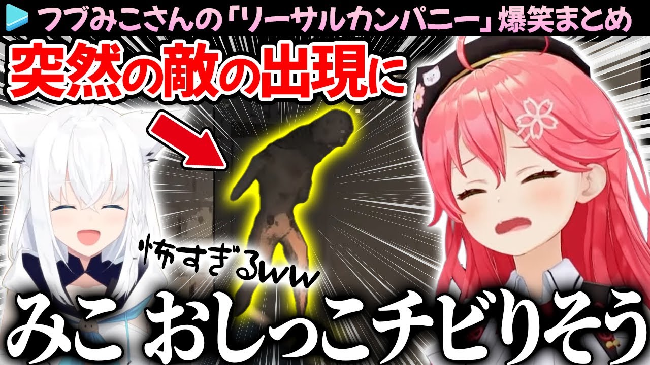 【2視点】まんまと罠にハマるみこちと愉悦フブさんの「リーサルカンパニー」面白シーンまとめ【さくらみこ/白上フブキ/ホロライブ切り抜き】