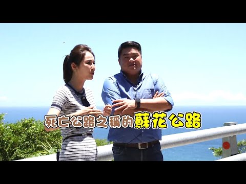 聊到金馬號..成台灣公路史上璀璨輝煌一頁 九年努力天險之路蘇花公路少了落石..｜呂捷 張齡予主持｜【呂讀台灣】20200824｜三立新聞台
