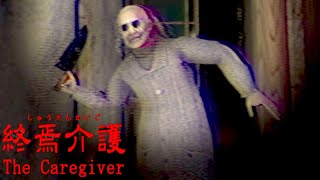 次々と介護士が狂っていく「呪われたご老人」を介護するホラーゲームの結末が衝撃だった【 終焉介護 後編 】