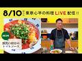 【生配信】豚肉の卵炒めトマトソースを一緒に作りましょう!