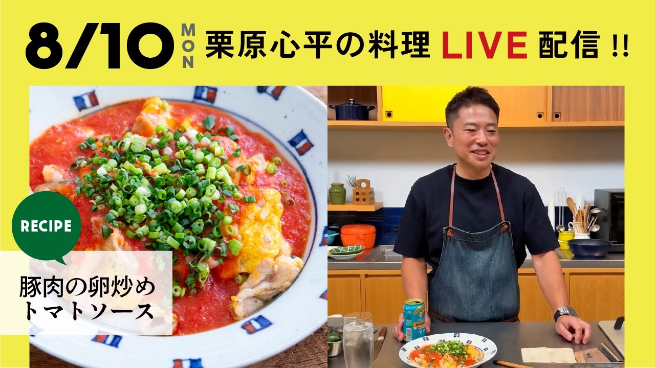 【生配信】豚肉の卵炒めトマトソースを一緒に作りましょう!