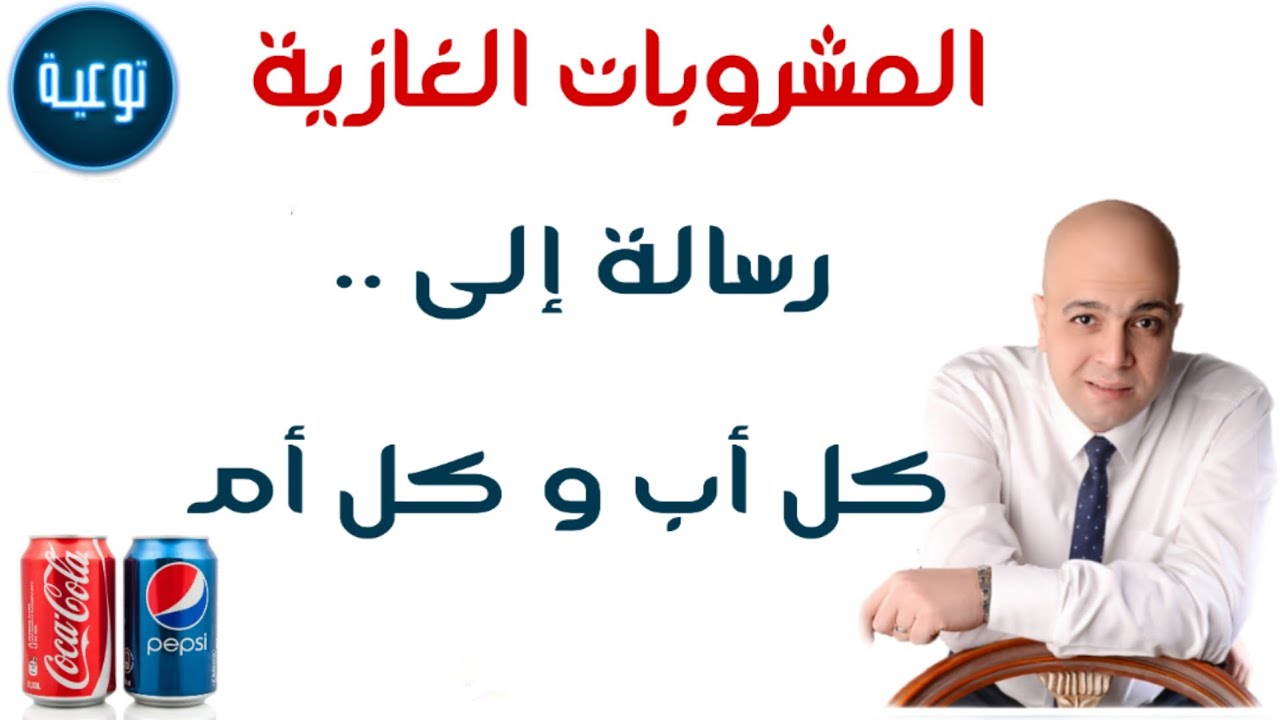 رسالة الى كل اب وام بتشرب بيبسي ومشروبات غازية🤔