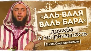 «аль-Вала валь-бара» (дружба с верующими и непричасность к кафирам) | Шейх Саид аль-Камали