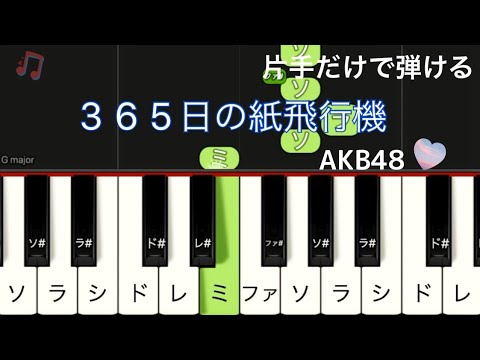 365日の紙飛行機　AKB 48 NHK連続テレビ小説『あさが来た』ピアノ 片手  簡単 初心者