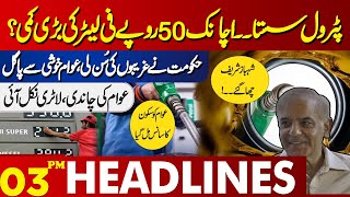 Petrol cheap. Sudden big reduction in prices? | Lahore News Headlines 03 PM | 23 May 2024