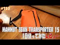 「MAMMUT SEON TRANSPORTER 15 1日使って見たレビュー」 jkumoのVLOG #750