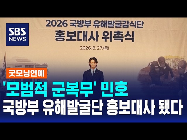 '모범적 군복무' 민호, 국방부 유해발굴단 홍보대사 됐다 / 굿모닝연예 / SBS 모닝와이드 2부