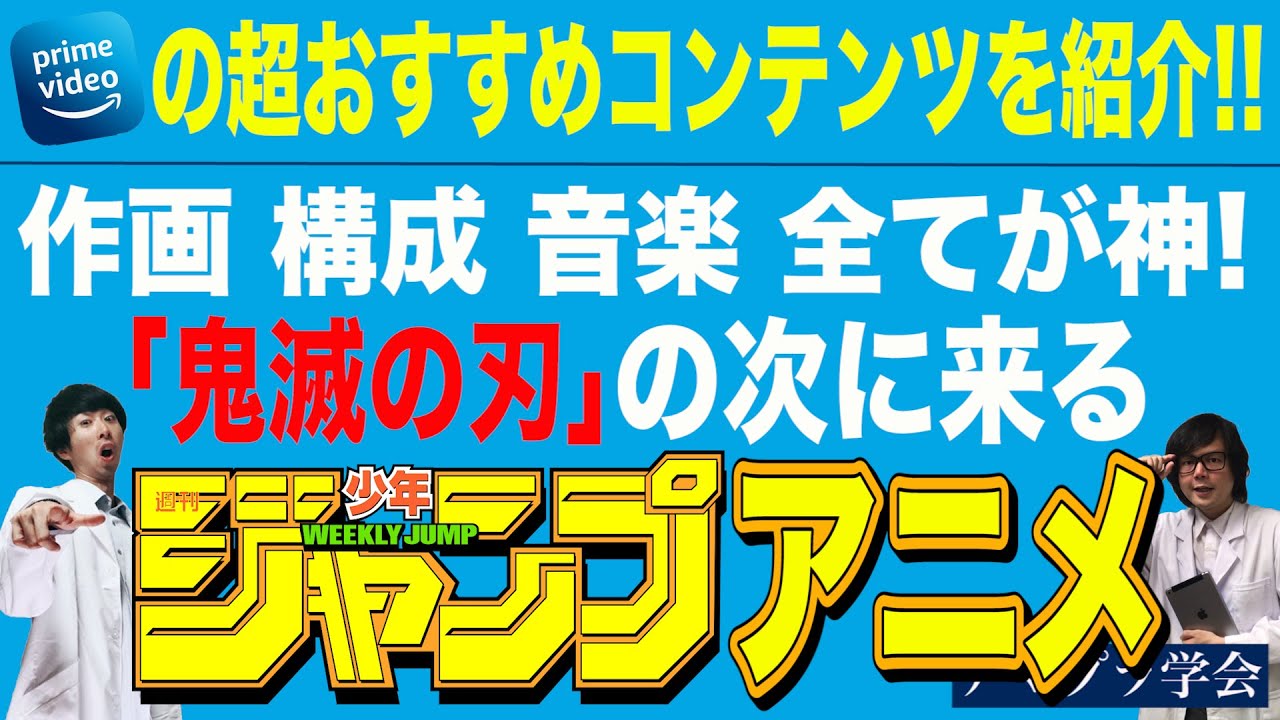 アマプラ学会 32 鬼滅の刃 の次に来るアニメは絶対これ 映画マニアの２人がアマゾンプライムビデオの超おすすめコンテンツを紹介 Youtube