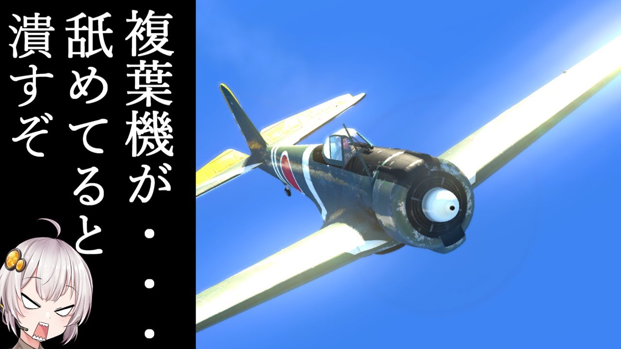 隼なら格闘戦で複葉機にも勝てる Warthunder ゆっくり実況 Youtube