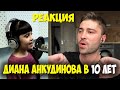 😮 Диана Анкудинова (10 лет) - Oh, Darling! | РЕАКЦИЯ